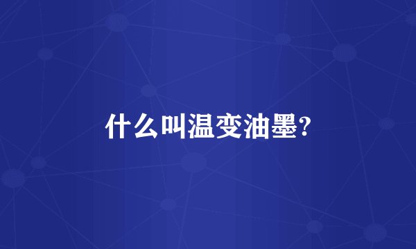 什么叫温变油墨?