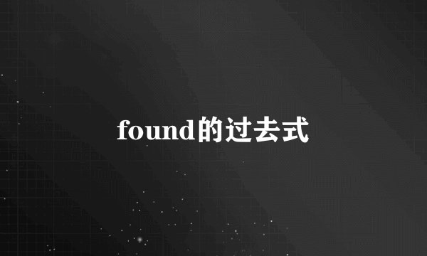 found的过去式