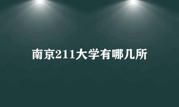 南京211大学有哪几所
