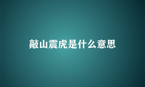 敲山震虎是什么意思