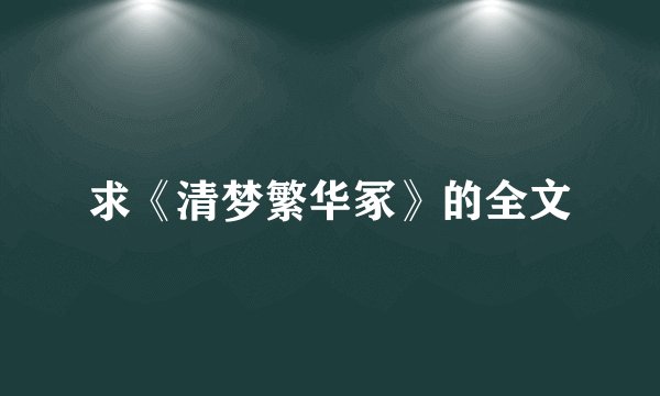 求《清梦繁华冢》的全文