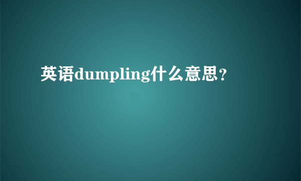 英语dumpling什么意思？
