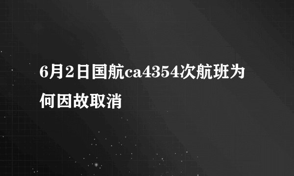 6月2日国航ca4354次航班为何因故取消