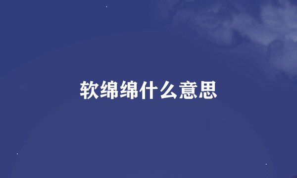 软绵绵什么意思