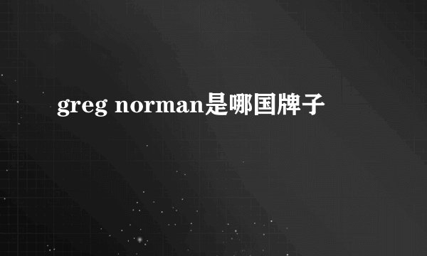 greg norman是哪国牌子