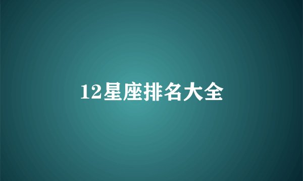 12星座排名大全