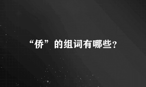 “侨”的组词有哪些？