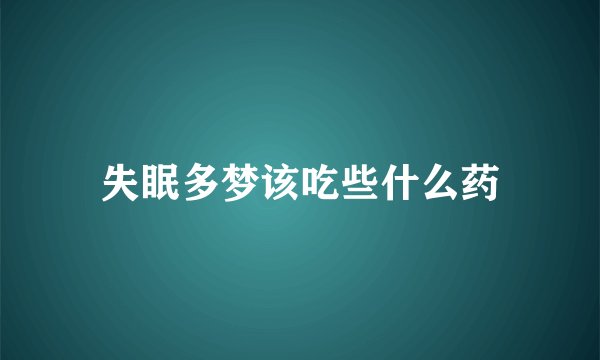 失眠多梦该吃些什么药