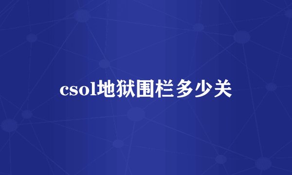 csol地狱围栏多少关