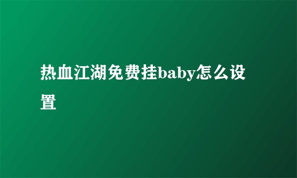 热血江湖免费挂baby怎么设置