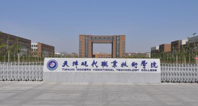 天津现代职业技术学院怎么样？在天津算比较好的专科吗？