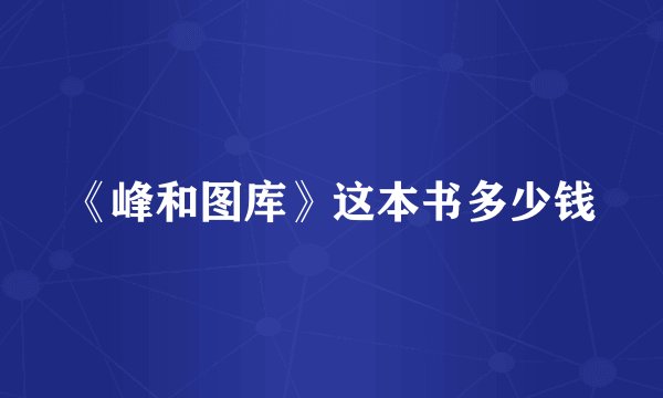 《峰和图库》这本书多少钱