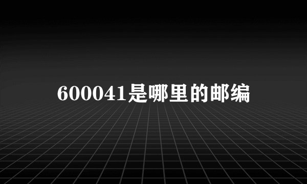 600041是哪里的邮编