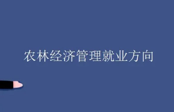 农林经济管理就业方向是怎么样的？