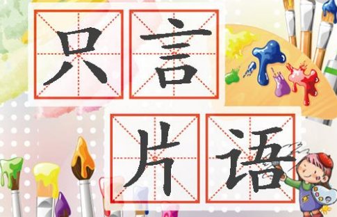 “只言片语”是什么意思？