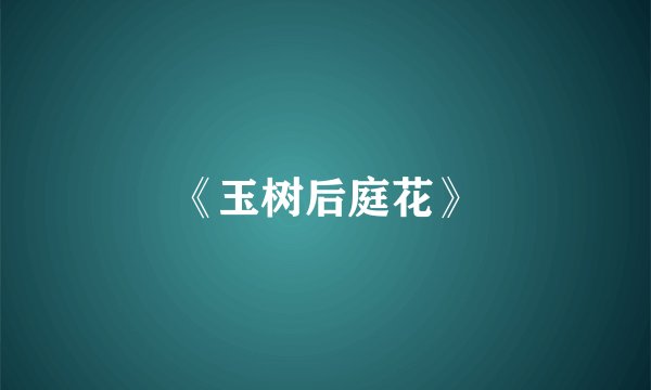《玉树后庭花》