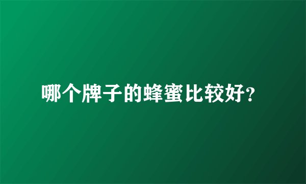 哪个牌子的蜂蜜比较好？