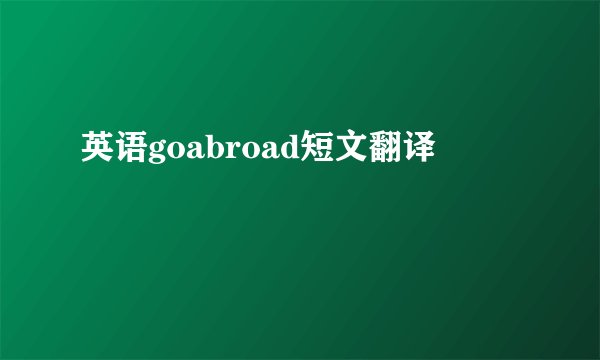 英语goabroad短文翻译