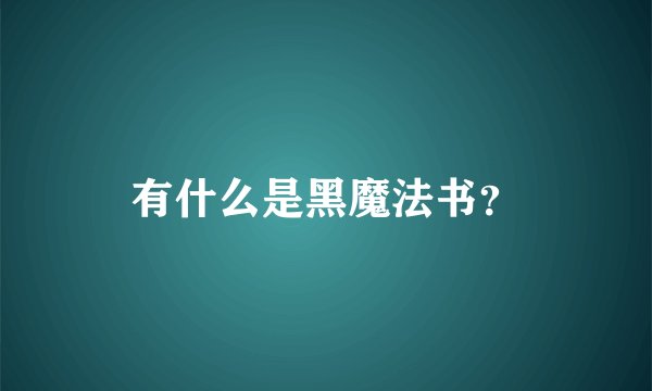 有什么是黑魔法书？