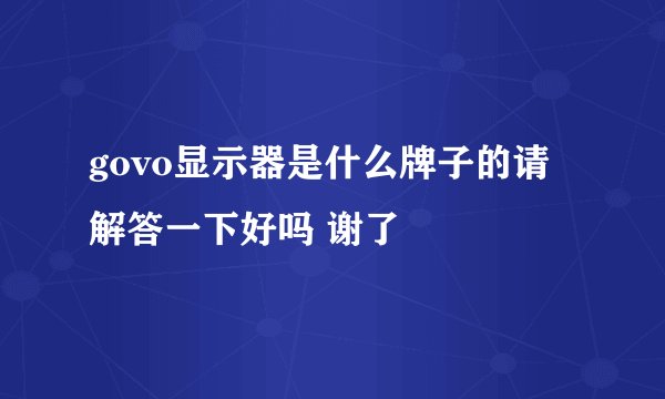 govo显示器是什么牌子的请解答一下好吗 谢了