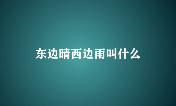 东边晴西边雨叫什么