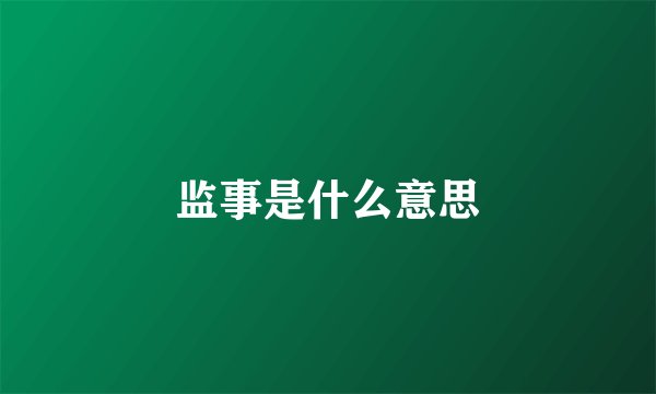 监事是什么意思