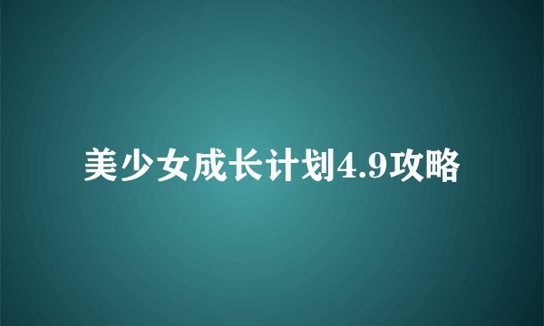 美少女成长计划4.9攻略