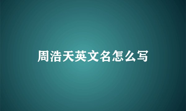 周浩天英文名怎么写