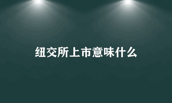 纽交所上市意味什么