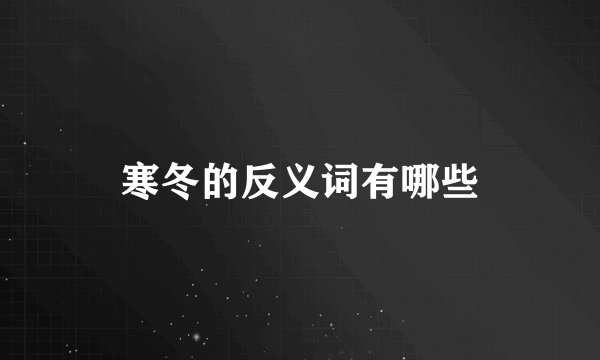 寒冬的反义词有哪些
