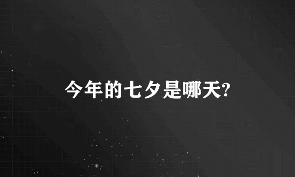今年的七夕是哪天?