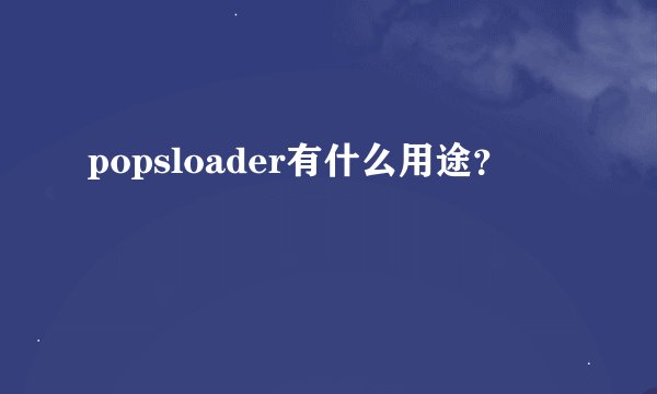 popsloader有什么用途？