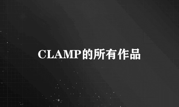 CLAMP的所有作品