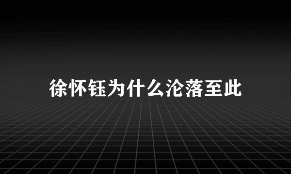 徐怀钰为什么沦落至此