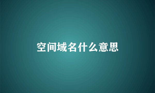 空间域名什么意思