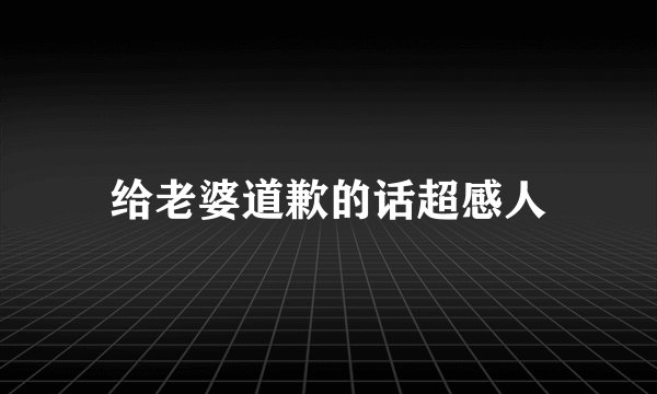 给老婆道歉的话超感人