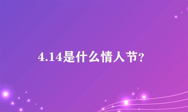 4.14是什么情人节？