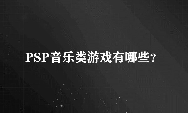 PSP音乐类游戏有哪些？