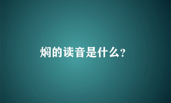 焖的读音是什么？