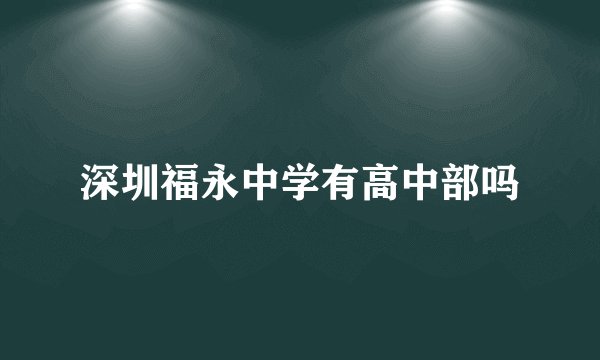深圳福永中学有高中部吗