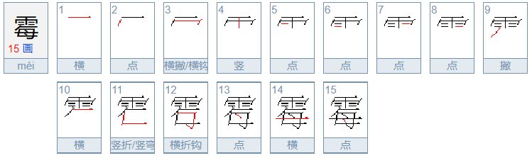 霉组词！一一一 越多越好，加上四字词语，三字除外。