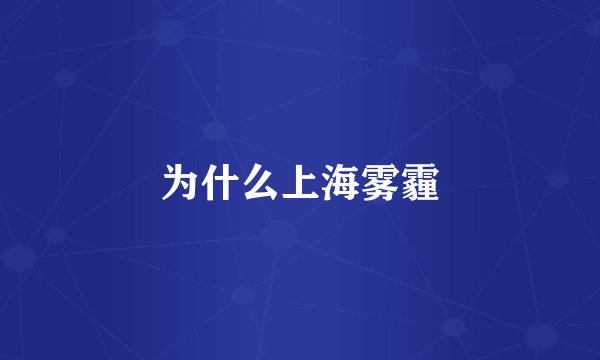 为什么上海雾霾