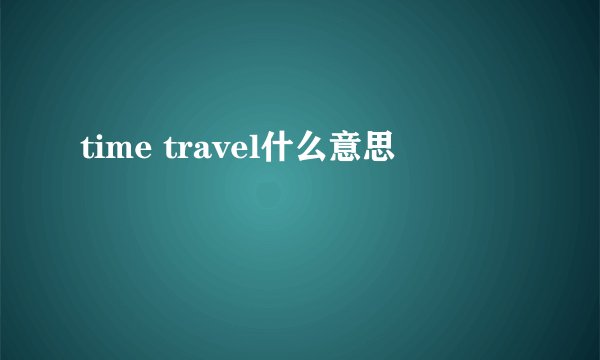 time travel什么意思