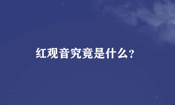 红观音究竟是什么？