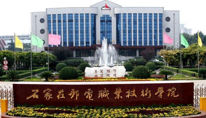 石家庄邮电职业技术学院怎么样？