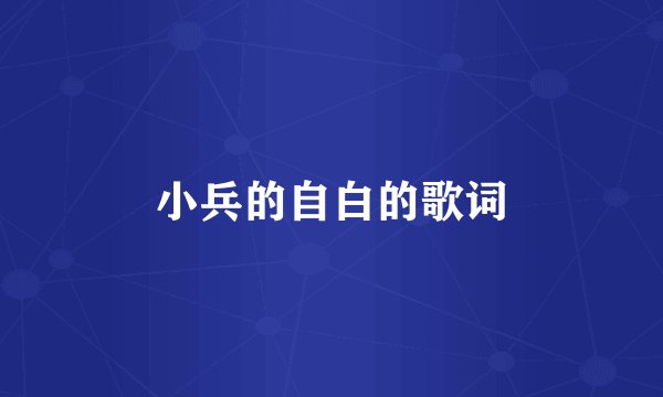 小兵的自白的歌词