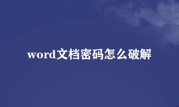 word文档密码怎么破解
