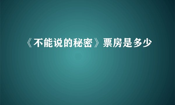 《不能说的秘密》票房是多少
