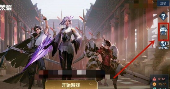 王者荣耀单机模式入口不见了