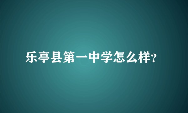 乐亭县第一中学怎么样？